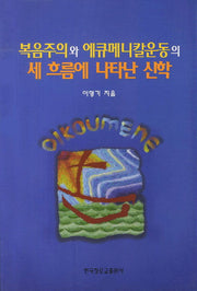 복음주의에 에큐메니칼운동의 세 흐름에 나타난 신학