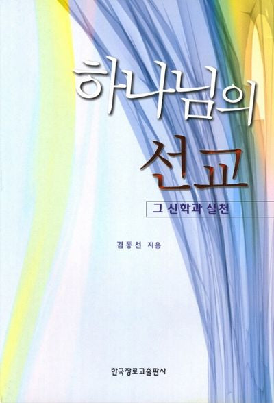 하나님의 선교(개정판)