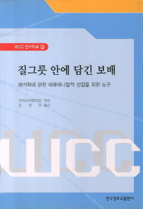 질그릇 안에 담긴 보배(WCC 연구자료 8)