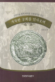 거룩한 공회를 믿사오며