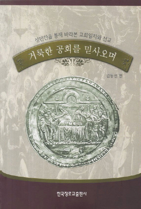 거룩한 공회를 믿사오며
