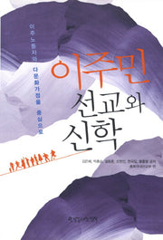 이주민 선교와 신학