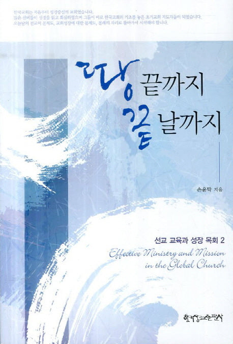 땅끝까지 끝날까지(선교 교육과 성장 목회 2)