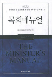 목회매뉴얼: 설교목회(대한예수교장로회총회창립 100주년기념)(양장본 HardCover)