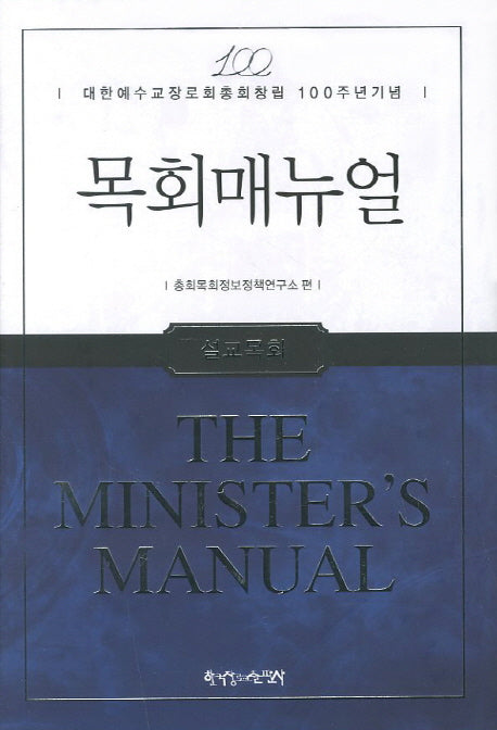 목회매뉴얼: 설교목회(대한예수교장로회총회창립 100주년기념)(양장본 HardCover)