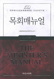 목회매뉴얼: 영성목회(대한예수교장로회총회창립 100주년기념)(양장본 HardCover)