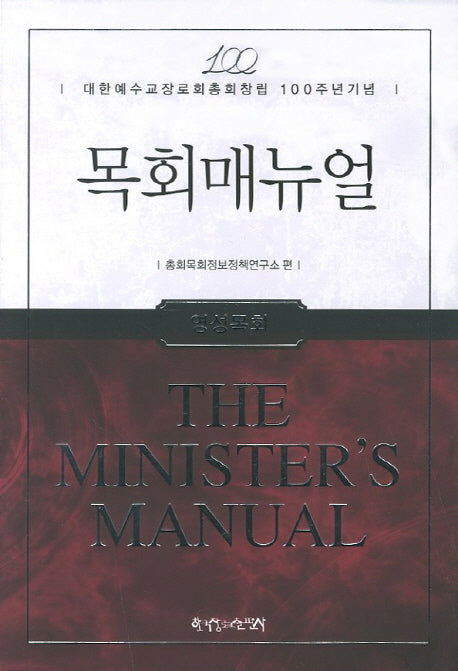 목회매뉴얼: 영성목회(대한예수교장로회총회창립 100주년기념)(양장본 HardCover)