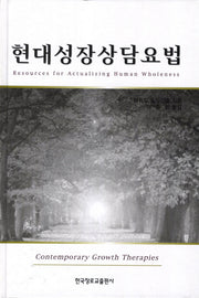 현대 성장상담요법(양장본 HardCover)