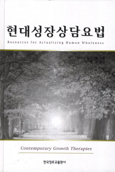 현대 성장상담요법(양장본 HardCover)