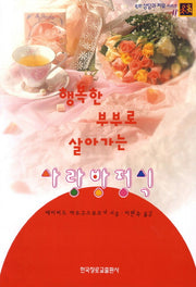 행복한 부부로 살아가는 사랑방정식(목회 상담과 치유 시리즈 11)