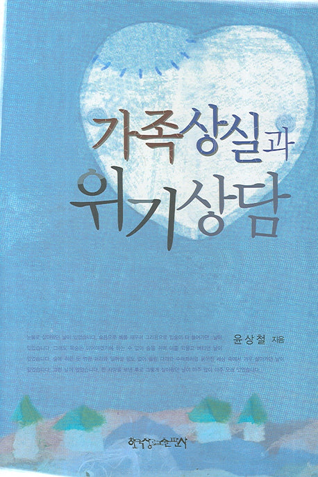 가족상실과 위기상담