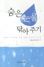 숨은 눈물 닦아주기