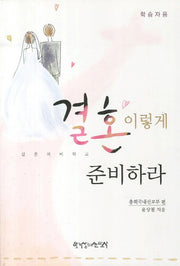 결혼 이렇게 준비하라(학습자용)