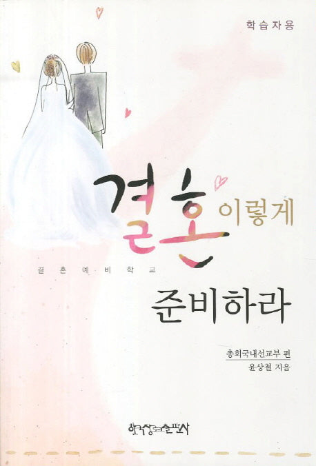 결혼 이렇게 준비하라(학습자용)
