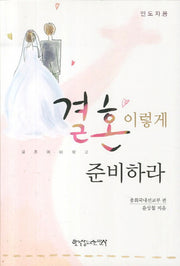 결혼 이렇게 준비하라(인도자용)