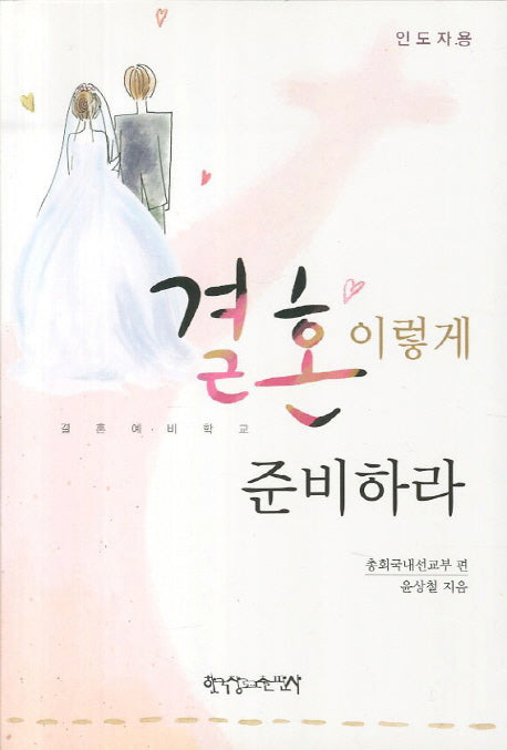 결혼 이렇게 준비하라(인도자용)