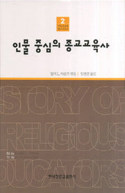 인물 중심의 중교교육사(기독교교육 연구시리즈 2)(양장본 Hardcover)