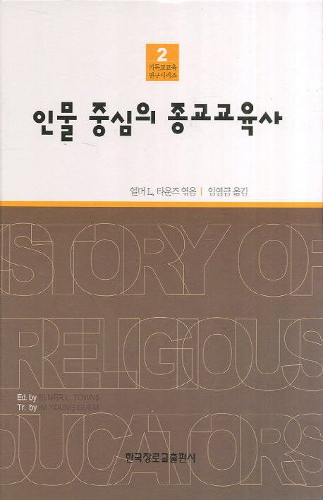 인물 중심의 중교교육사(기독교교육 연구시리즈 2)(양장본 Hardcover)