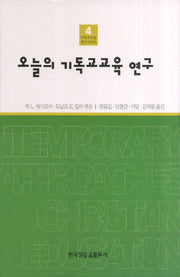 오늘의 기독교교육 연구(기독교교육 연구시리즈 4)(양장본 HardCover)
