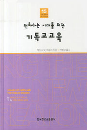 변화하는 시대를 위한 기독교 교육(기독교교육 연구시리즈 15)(양장본 HardCover)