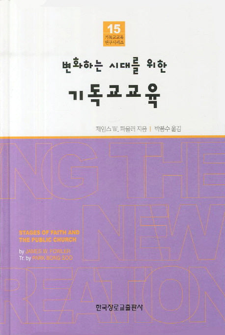 변화하는 시대를 위한 기독교 교육(기독교교육 연구시리즈 15)(양장본 HardCover)