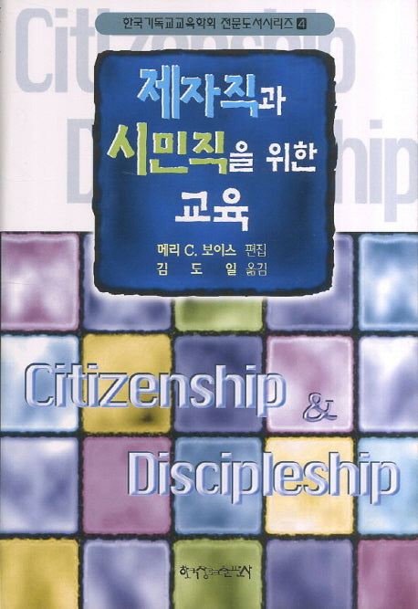 제자직과 시민직을 위한 교육(한국기독교교육학회 전문도서시리즈 4)(양장본 HardCover)