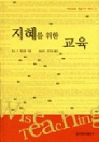 지혜를 위한 교육