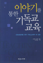 기독교 교육(이야기를 통한)(양장본 Hardcover)
