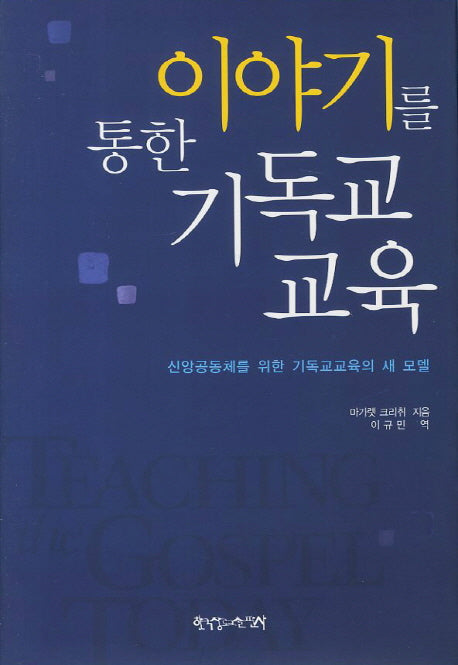 기독교 교육(이야기를 통한)(양장본 Hardcover)