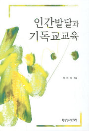 인간발달과 기독교교육