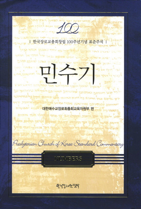 민수기(양장본 HardCover)