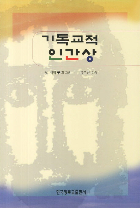 기독교적 인간상(개정판)