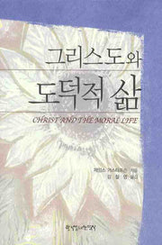 그리스도와 도덕적 삶