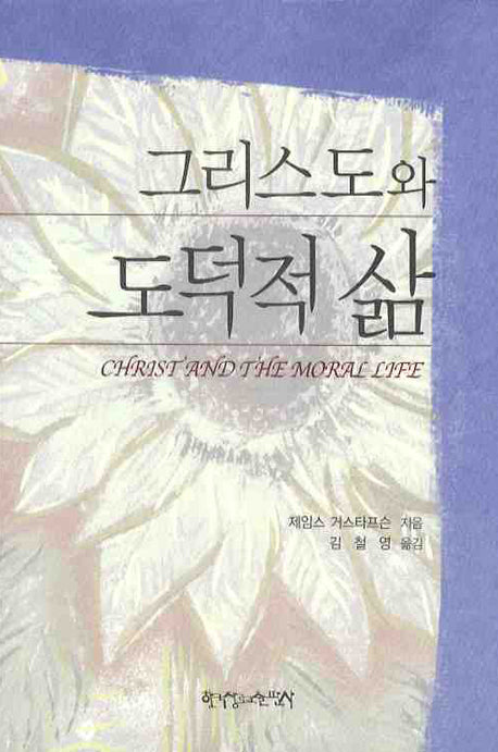 그리스도와 도덕적 삶