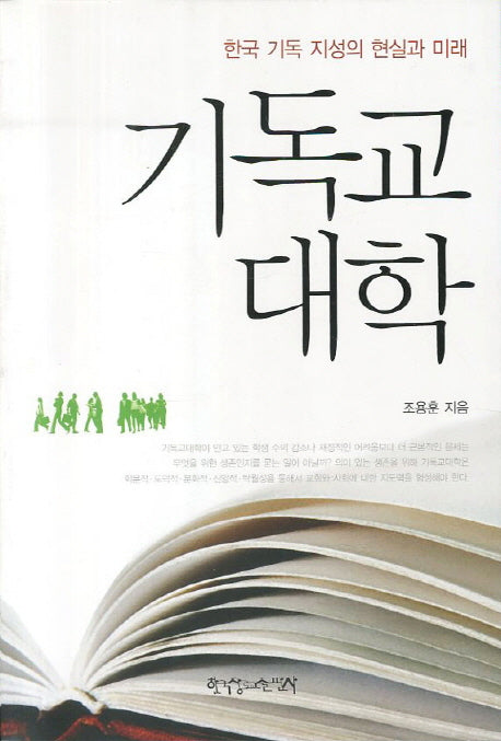 기독교 대학
