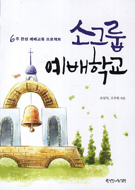 소그룹 예배학교