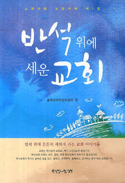 반석위에 세운 교회