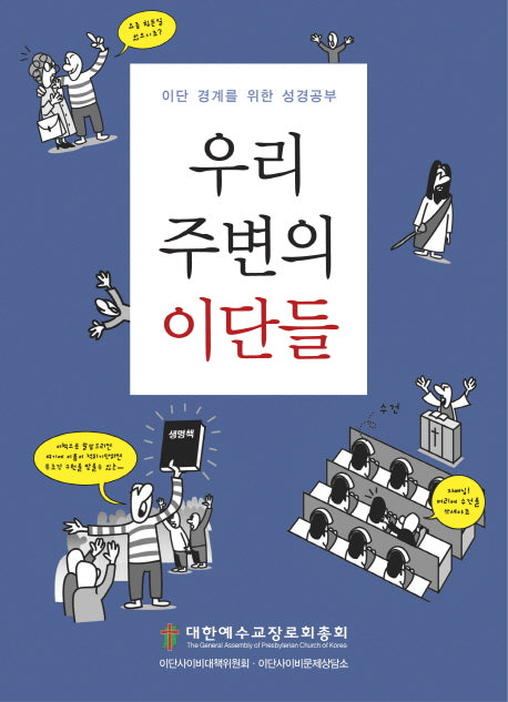 우리 주변의 이단들