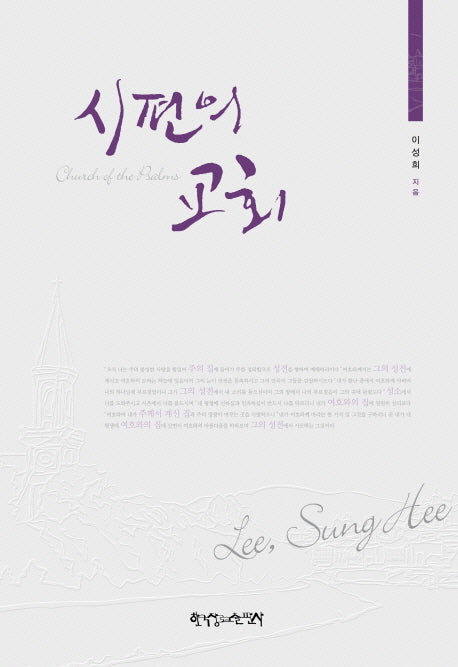 시편의 교회(양장본 HardCover)