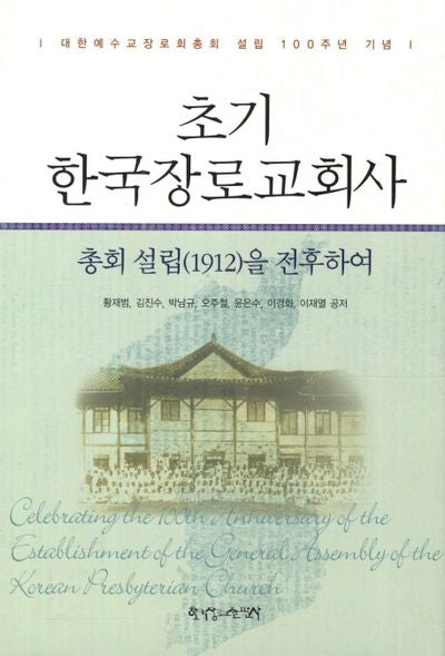 초기 한국장로교회사: 총회 설립(1012)을 전후하여