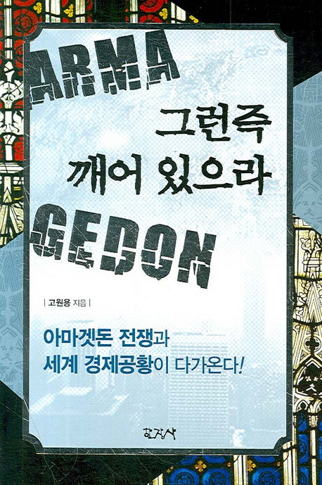 그런즉 깨어 있으라