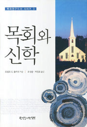 목회와 신학(목회연구도서 시리즈 3)(양장본 HardCover)