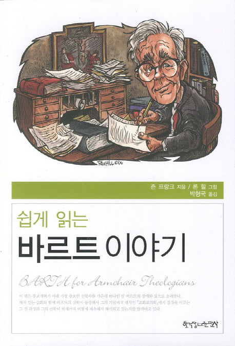 바르트 이야기(쉽게 읽는)