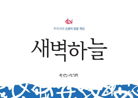 새벽하늘(스프링)