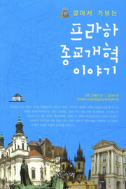 프라하 종교개혁 이야기