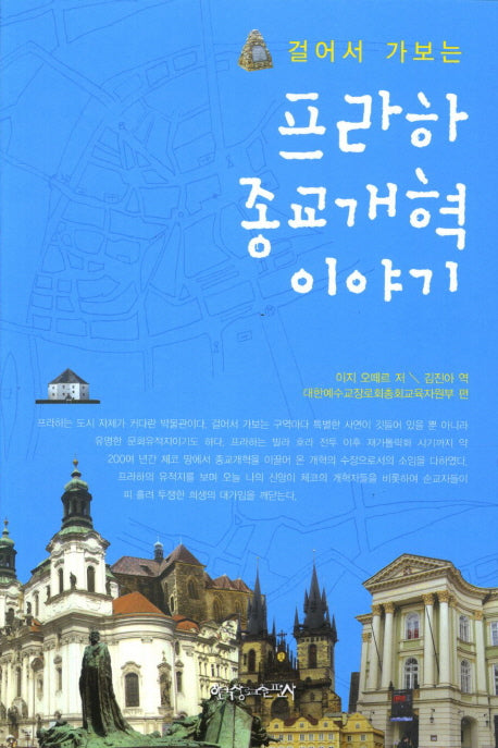 프라하 종교개혁 이야기