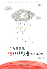 기독교교육 엘리사벳을 찾아나서다