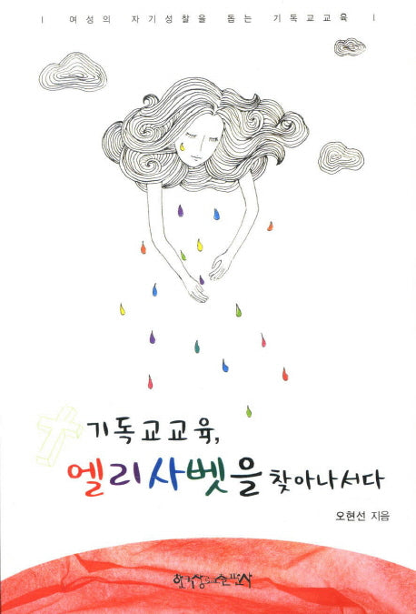 기독교교육 엘리사벳을 찾아나서다