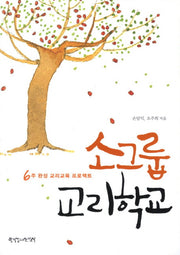 소그룹 교리학교