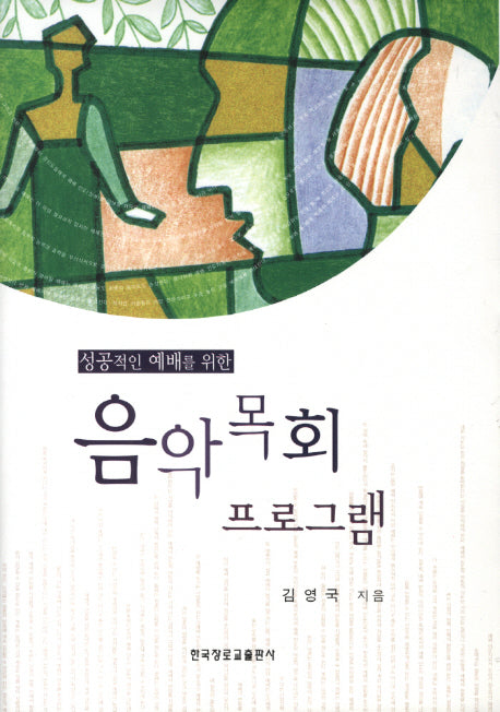 음악목회 프로그램(성공적인 예배를 위한)(양장본 HardCover)